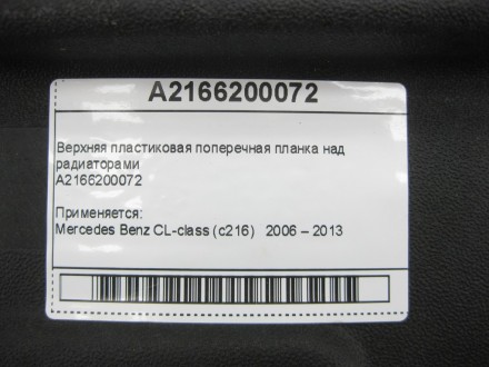 
Верхняя пластиковая поперечная планка над радиаторамиA2166200072 Применяется:Me. . фото 5