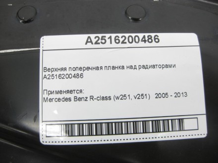 
Верхняя поперечная планка над радиаторамиA2516200486 Применяется:Mercedes Benz . . фото 4