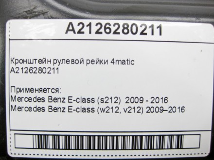 
Кронштейн рулевой рейки 4maticA2126280211 Применяется:Mercedes Benz E-class (s2. . фото 5