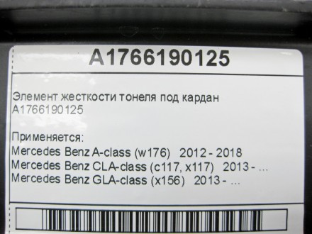 
Элемент жесткости тонеля под карданA1766190125 Применяется:Mercedes Benz A-clas. . фото 4
