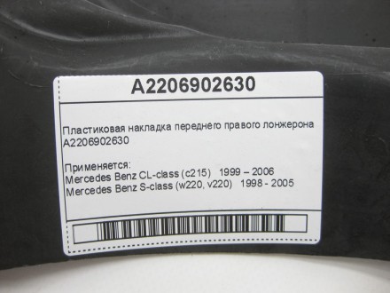
Пластиковая накладка переднего правого лонжеронаA2206902630 Применяется:Mercede. . фото 10