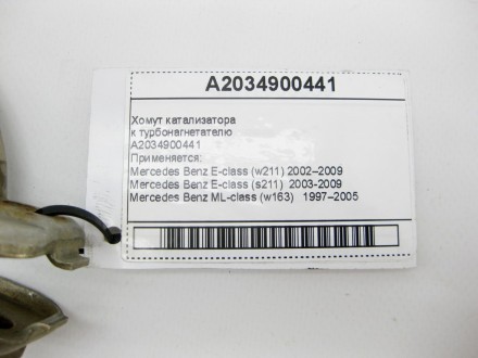 
Хомут катализаторак турбонагнетателюA2034900441 Применяется:Mercedes Benz E-cla. . фото 10