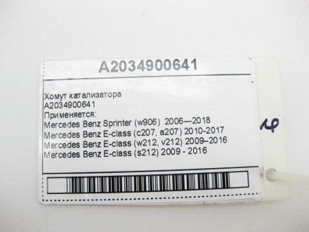 
Хомут катализатораA2034900641 Применяется:Mercedes Benz Sprinter (w906) 2006—20. . фото 9
