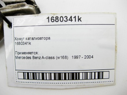 
Хомут катализатора1680341k Применяется:Mercedes Benz A-class (w168) 1997 - 2004. . фото 9