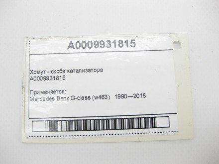 
Хомут - скоба катализатораA0009931815 Применяется:Mercedes Benz G-class (w463) . . фото 10