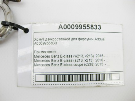 
Хомут двухсоставной для форсунки AdblueA0009955833 Применяется:Mercedes Benz E-. . фото 8