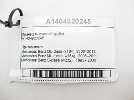 
Фланец выпускной трубыA1404920245 Применяется:Mercedes Benz GL-class (x164) 200. . фото 8
