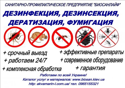 Дезінсекція приміщень.. Ивано-Франковск. фото 1 Дезінсекція приміщень.. Ивано-Франковск. фото 1