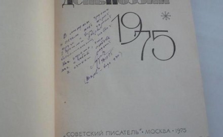День поэзии. 1975год [Первая и единственная прижизненная публикация В.Высоцкого . . фото 2