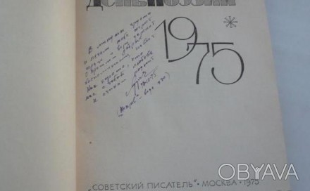 День поэзии. 1975год [Первая и единственная прижизненная публикация В.Высоцкого . . фото 1