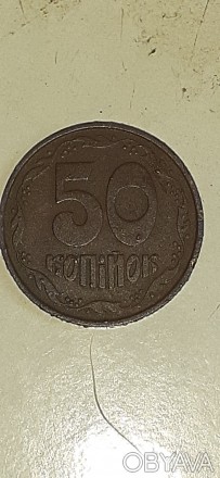 Монета  50 копійок   1992 року  з обох боків у виноградинах уся монета. . фото 1