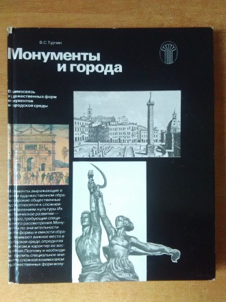 Продам книгу В.С. Турчина - Монументы и города, Москва "Советский художник&. . фото 2