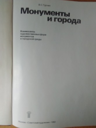 Продам книгу В.С. Турчина - Монументы и города, Москва "Советский художник&. . фото 5