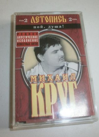 МИХАИЛ КРУГ ЛЕТОПИСЬ Том 2. Пой,душа! Аудиокассета. Лицензия! 2004 г. . фото 5