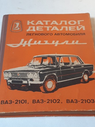 Каталог деталей ВАЗ-2101, 2102, 2103. Отличное б/у. Москва, машиностроение, 1975. . фото 2