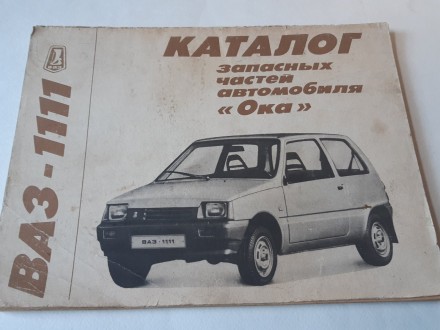 Каталог запчастей автомобиля "Ока" ВАЗ-1111.. Днепр. фото 1 Каталог запчастей автомобиля "Ока" ВАЗ-1111.. Днепр. фото 1