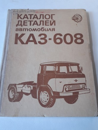 Каталог деталей автомобиля КАЗ-608 "Колхида". Москва, "Машиностро. . фото 2