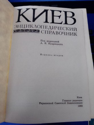 
Київ: енциклопедичний довідник / за ред. А. В. Кудрицького - 2-ге вид. - К.: Го. . фото 3