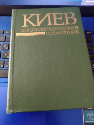 
Київ: енциклопедичний довідник / за ред. А. В. Кудрицького - 2-ге вид. - К.: Го. . фото 2