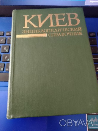 
Київ: енциклопедичний довідник / за ред. А. В. Кудрицького - 2-ге вид. - К.: Го. . фото 1