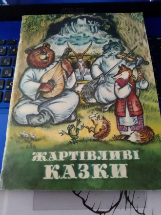 Жартівливі казки Художник Юрій Северин Київ Веселка 1982 рік
Поліграфія добра
Ст. . фото 2