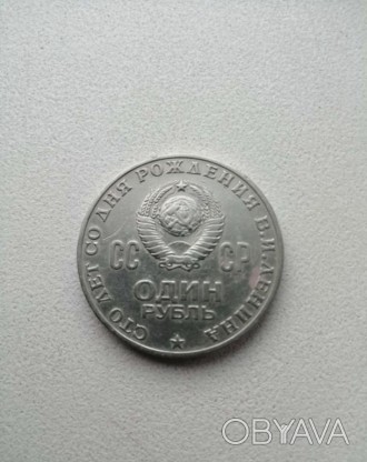 СССР 1 рубль 1870-1970