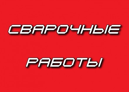 Сварочные работы ручной дуговой и полуавтоматической сваркой. Изготовление и рем. . фото 2