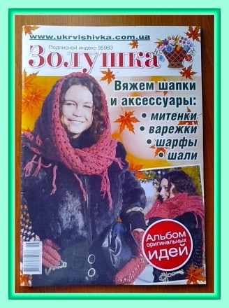 Журнал  «Золушка» № 8, 2011 г.

Ежемесячный журнал для тех, кто вя. . фото 2