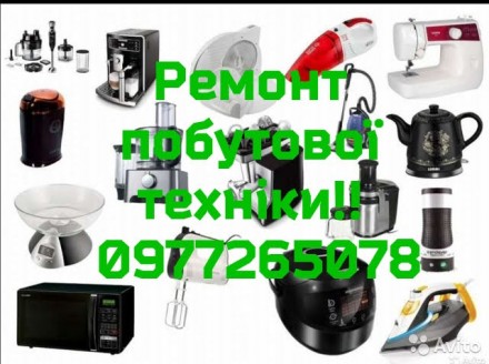 Ремонт побутової техніки!. Хмельницкий. фото 1 Ремонт побутової техніки!. Хмельницкий. фото 1