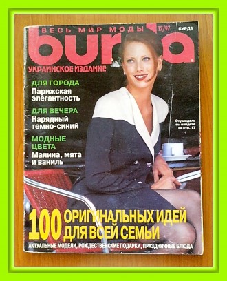 Журнал с выкройками «Burda» № 12, 1997 г.

Ежемесячный женский жур. . фото 2