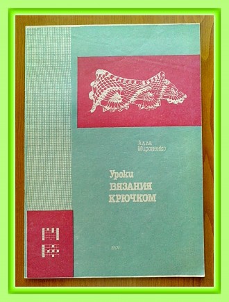 Алла Мироненко. Пособие «Уроки вязания крючком. № 3».. Рівне. фото 1 Алла Мироненко. Пособие «Уроки вязания крючком. № 3».. Рівне. фото 1