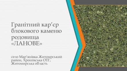 Продається кар’єр декоративного каменю.. Берегово. фото 1 Продається кар’єр декоративного каменю.. Берегово. фото 1