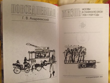 Повседневная жизнь Москвы в сталинскую эпоху.В 2-х книгах.1920-1930гг.;1930-1940. . фото 7