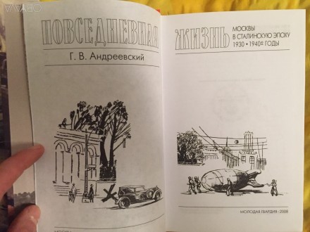 Повседневная жизнь Москвы в сталинскую эпоху.В 2-х книгах.1920-1930гг.;1930-1940. . фото 8