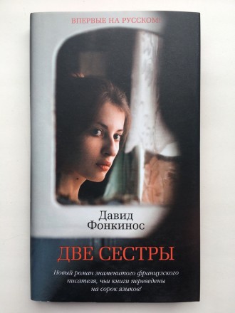 Давид Фонкинос. Две сестры. Серия: Азбука-бестселлер Давід Фоенкінос. Буча. фото 1 Давид Фонкинос. Две сестры. Серия: Азбука-бестселлер Давід Фоенкінос. Буча. фото 1