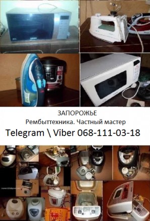 Ремонт: Утюг Гриль Микроволновка Блендер Вентилятор Пылесос и другое. Запоріжжя. фото 1 Ремонт: Утюг Гриль Микроволновка Блендер Вентилятор Пылесос и другое. Запоріжжя. фото 1