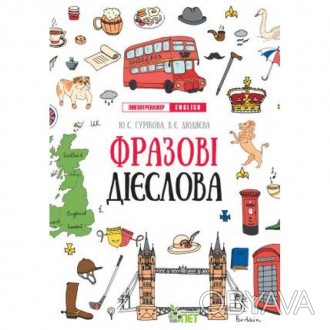 Лінгвотренажер English. Фразові дієслова Англійська мова Початкова школа Гуриков. . фото 1