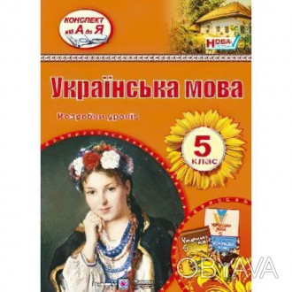 У посібнику "Розробки уроків з української мови. 5 клас" представлені розгорнуті. . фото 1