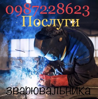 послуги зварювальника. Рівне. фото 1 послуги зварювальника. Рівне. фото 1