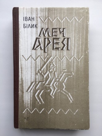 Видавництво: Дніпро, 1990. Тверда палітурка, звичайний формат, 448 с. Стан: добр. . фото 2