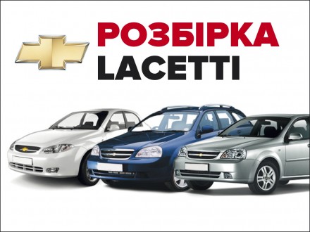 Разборка розбірка Шевроле Лачетті. Киев. фото 1 Разборка розбірка Шевроле Лачетті. Киев. фото 1