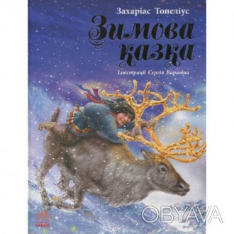 Зимова казка. Серія: Читаємо із захопленням. Захаріас ТопеліусВидатний фінський . . фото 1