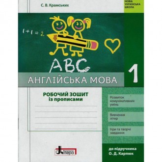 НУШ. Англійська мова 1 клас. Робочий зошит до підручника Карпюк. Харьков. фото 1 НУШ. Англійська мова 1 клас. Робочий зошит до підручника Карпюк. Харьков. фото 1