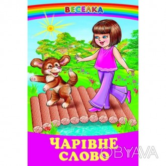 Чарівне слово. ВеселкаДо збірки увійшли найкращі оповідання українських та заруб. . фото 1