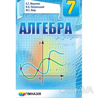 "Алгебра" - підручник з алгебри для загальноосвітніх шкіл України для 7 класу пі. . фото 1