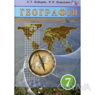 География 7 класс Сергій КоберникПідручник відповідає новій програмі з географії. . фото 1