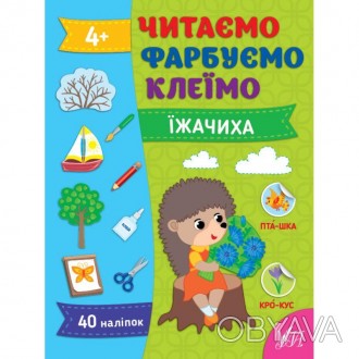 Читаємо. Фарбуємо. Клеїмо - Їжачиха. Сіліч С. О.Кожен розворот книжки «Їжачиха» . . фото 1