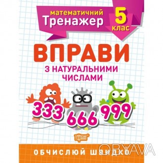 Математичний тренажер. Вправи з натуральними числами 5 клас.
Мета цього тренувал. . фото 1