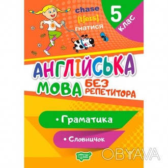 Без репетитора. Англійська мова 5 клас. Граматика. Соловничок.
Посібник з англій. . фото 1