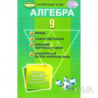 Алгебра 9 клас. Формуємо і перевіряємо предметні компетентності. Навчальний посі. . фото 1